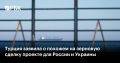 Турция контактирует с Россией и Украиной по вопросу обеспечения безопасности судоходства в Черном море, заявил журналистам министр иностранных дел Хакан Фидан