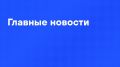 Главные новости дня:. . Путин прилетел в Киргизию, где уже провел несколько двусторонних встреч