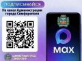 Страница администрации города Симферополя доступна в мессенджере МАХ!