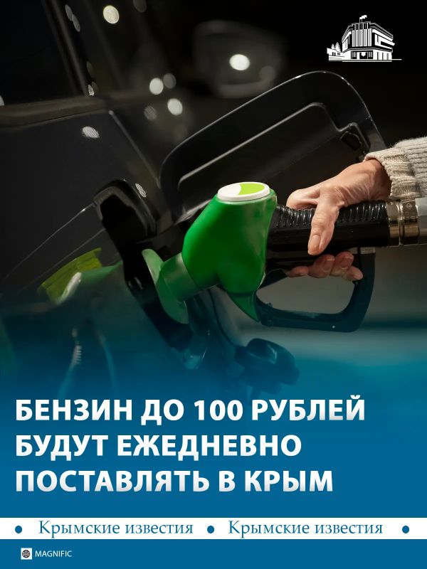 Топливо по цене до 100 рублей будут поставлять в Крым ежедневно