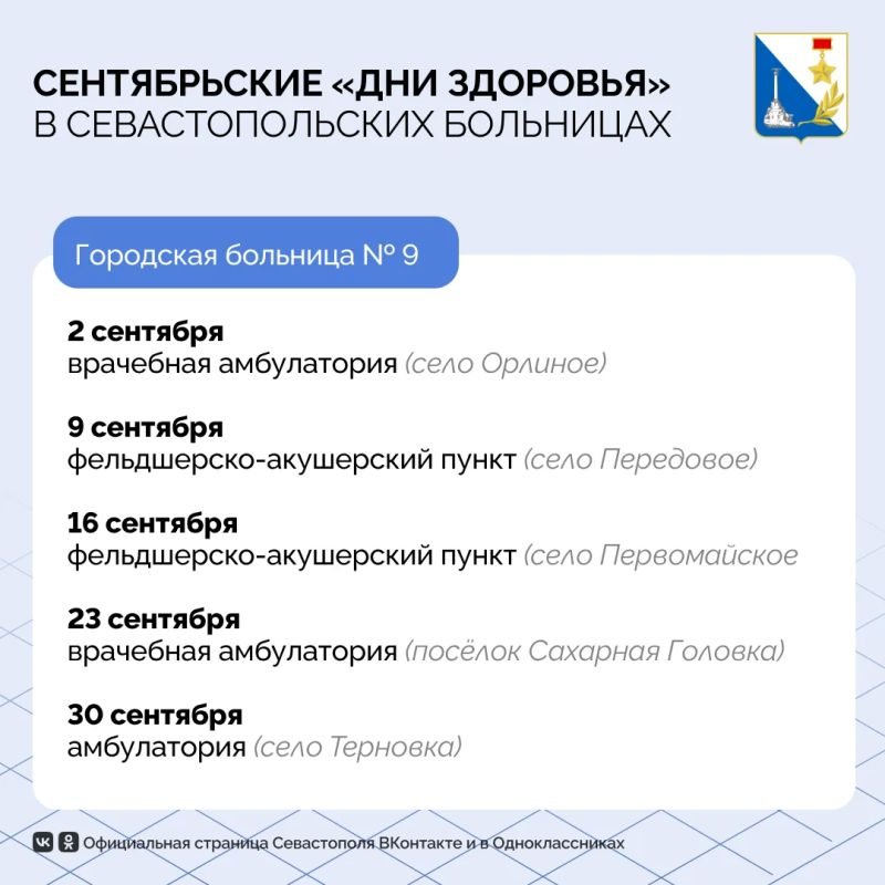 Где в Севастополе можно будет проверить здоровье в сентябре? Где в Севастополе можно будет проверить здоровье в сентябре?
