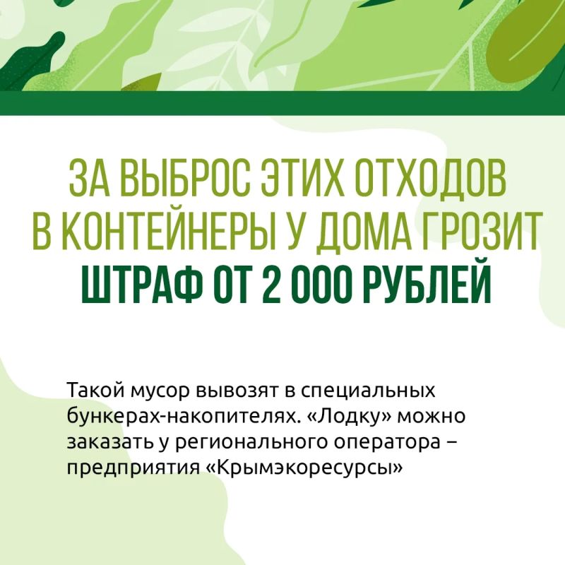 Предприятие «Крымэкоресурсы» напоминает: растительный и строительный мусор нельзя вывозить на мусорные площадки Предприятие «Крымэкоресурсы» напоминает: растительный и строительный мусор нельзя вывозить на мусорные площадки