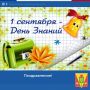 Дорогие учащиеся, уважаемые педагоги и родители! От всей души поздравляем Вас с Днём знаний!
