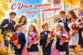 Уважаемые педагоги, школьники и родители! Поздравляем вас с 1 сентября!