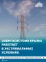 Энергосистема Крыма сейчас работает в экстремальных условиях