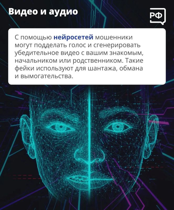 Нейросети дают мошенникам новые возможности: за 10–15 минут они могут создать убедительный дипфейк — например, видео, где ваш родственник просит срочно одолжить денег Нейросети дают мошенникам новые возможности: за 10–15 минут они могут создать убедительный дипфейк — например, видео, где ваш родственник просит срочно одолжить денег