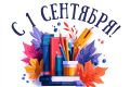 Екатерина Алтабаева: 1 сентября – День знаний!. Сегодня миллионы школьников и студентов по всей России отправятся в путешествие по дороге знаний
