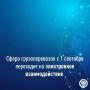 Сфера грузоперевозок с 1 сентября переходит на электронное взаимодействие