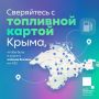 Проверить наличие топлива можно на топливной карте