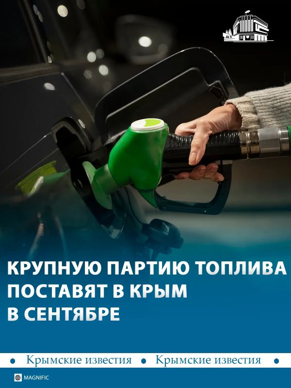 Больше 60 тыс тонн топлива поставят в Крым