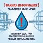 Важная информация. Уважаемые белогорцы! Сегодня, 2 сентября 2026 года, с 19:00 в связи с проведением ремонтных работ на сетях электроснабжения подача воды по городу Белогорск будет осуществляться под сниженным давлением