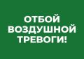 Отбой воздушной тревоги
