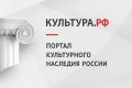 Интернет портал «Культура.РФ», посвященный культуре России, публикует материалы об архитектуре и музыке, театре и литературе, изобразительном искусстве и кино