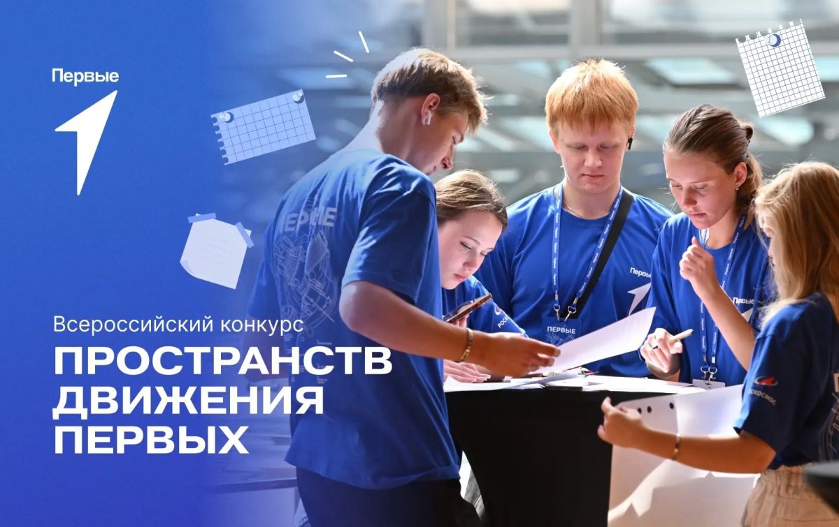 Стартовал прием заявок на Всероссийский конкурс пространств Движения Первых