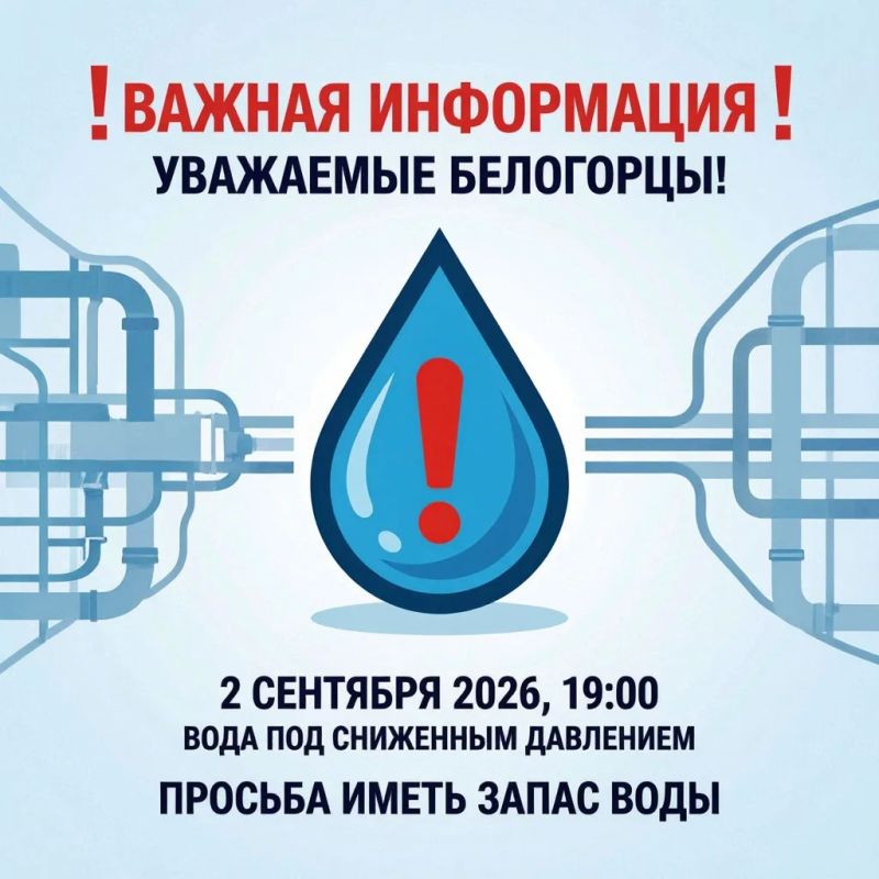 Важная информация. Уважаемые белогорцы! Сегодня, 2 сентября 2026 года, с 19:00 в связи с проведением ремонтных работ на сетях электроснабжения подача воды по городу Белогорск будет осуществляться под сниженным давлением