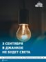3 сентября в Джанкое и районе отключат электричество