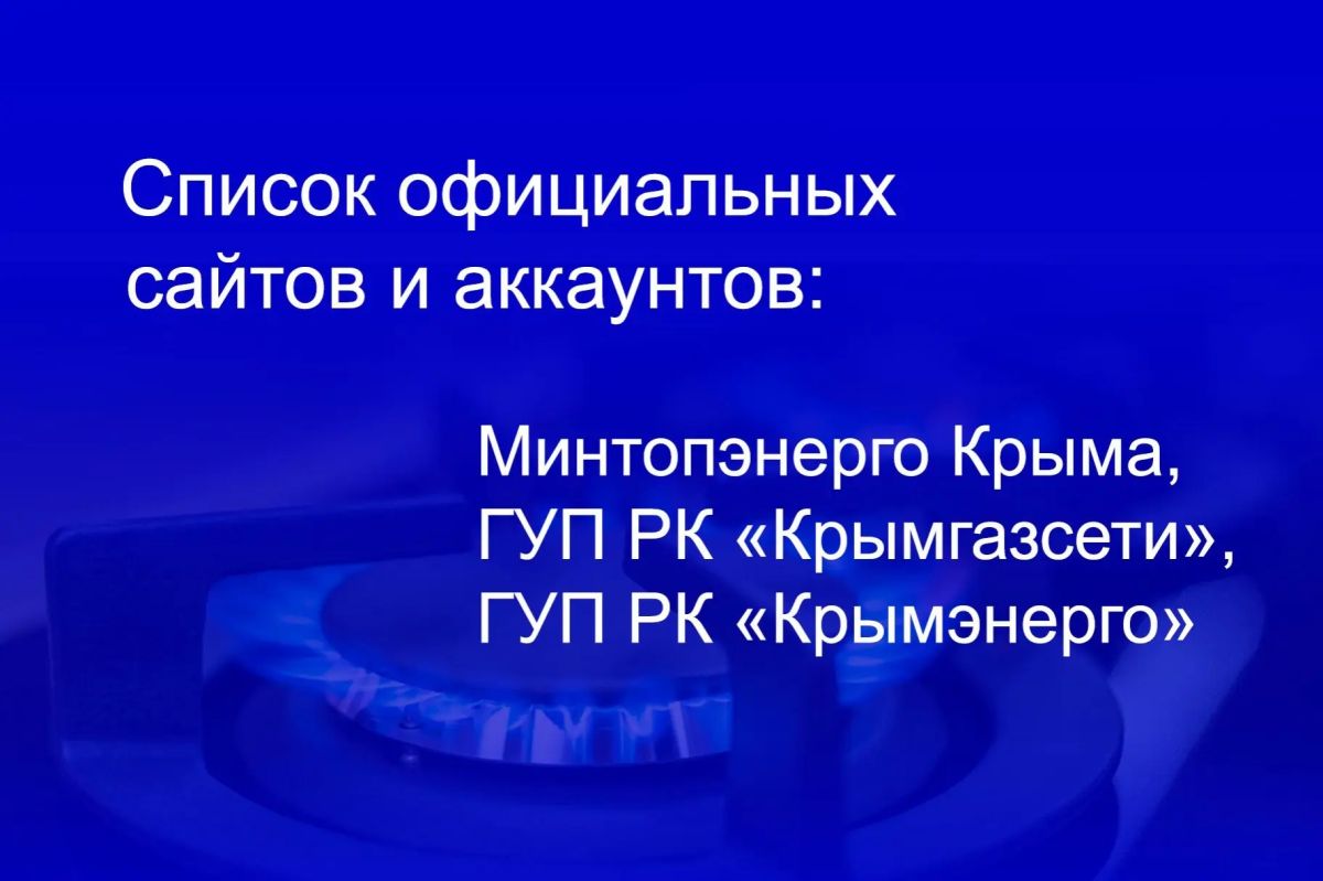 Минтопэнерго Крыма размещает актуальный список официальных сайтов и аккаунтов, на которых можно узнать официальную информацию о деятельности министерства и подведомственных учреждений в официальных социальных сетях