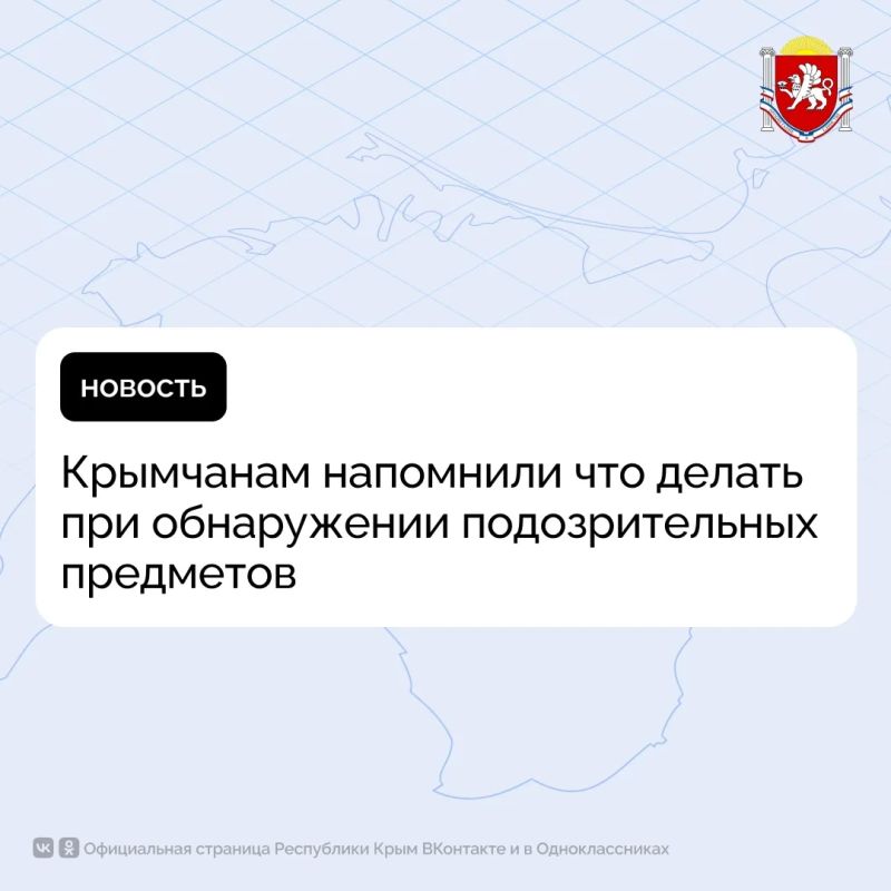 Крымчанам напомнили что делать при обнаружении подозрительных предметов