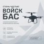 Станьте частью войск беспилотных авиационных систем