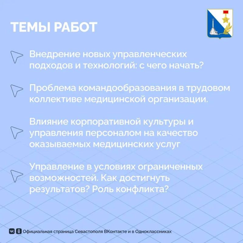 Севастопольских медработников приглашают на конкурс «Молодой организатор здравоохранения» Севастопольских медработников приглашают на конкурс «Молодой организатор здравоохранения»