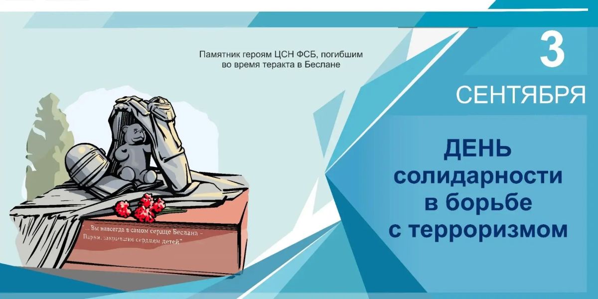 3 сентября — День солидарности в борьбе с терроризмом 3 сентября — День солидарности в борьбе с терроризмом