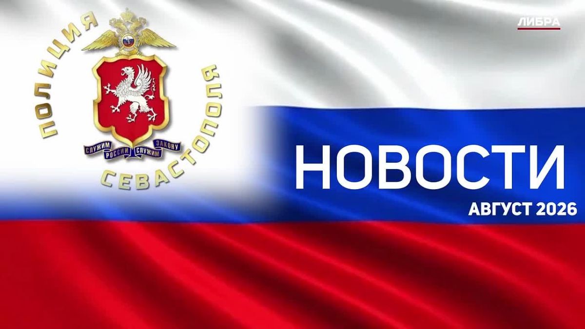 Смотрите сводку происшествий от Управления МВД России по городу Севастополю за август 2026 года