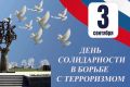 Екатерина Алтабаева: Сегодня в России отмечается День солидарности в борьбе с террором