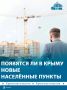 В Крыму могут появиться новые посёлки и сёла