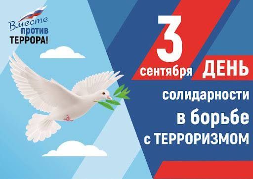 Кирилл Чебышев: 3 сентября — День солидарности в борьбе с терроризмом