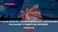 Екатерина Алтабаева: В этом году исполняется 20 лет как Дневник севастопольского школьника неотъемлемая часть учебного процесса в каждой школе нашего города