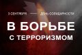 Сергей Аксёнов: «Единство страны – это главное условие победы над террором, и без такого единства достичь этой цели невозможно»