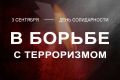 3 сентября – День солидарности в борьбе с терроризмом