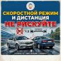 СКОРОСТНОЙ РЕЖИМ И ДИСТАНЦИЯ: НЕ РИСКУЙТЕ