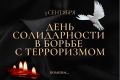 3 сентября — День солидарности в борьбе с терроризмом