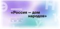 8 сентября 2026 года пройдет Всероссийский диктант «Россия – дом народов»