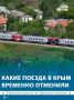 На некоторые поезда «Таврия» в Крым временно закрыли продажу билетов