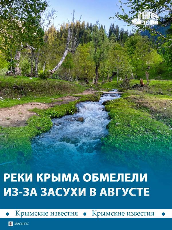 В Крыму из-за августовской засухи обмелели некоторые реки