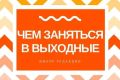 Афиша Крыма в выходные: «По следам «Русской Трои», «ДоброФест», гастровечер в зелёном лабиринте