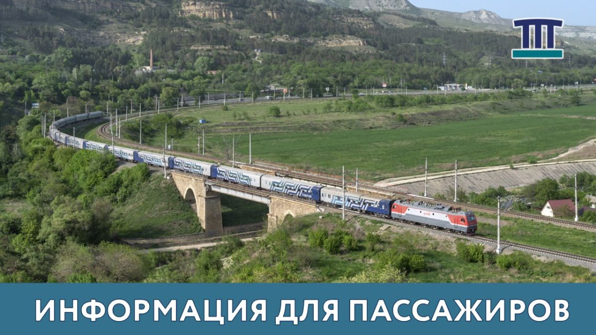 До 14 сентября включительно для поездов «Таврия» крымского направления сохраняется действующая схема движения: поезда следуют до станции Керчь-Южная Новый парк и отправляются от нее