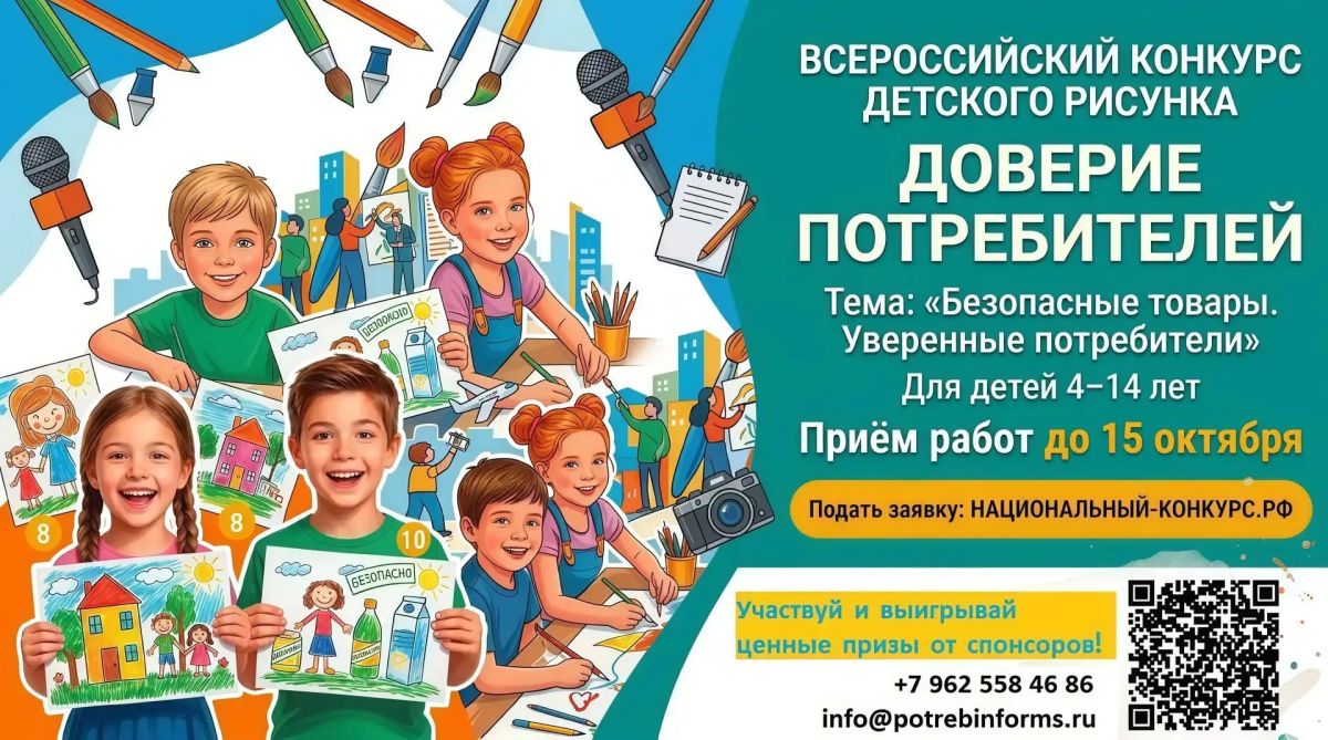 Крымчане могут принять участие во Всероссийском конкурсе детского рисунка «Доверие потребителей»