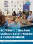 Встречу с семьями бойцов спецоперации провели депутаты Симферопольского горсовета
