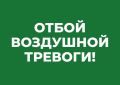 Михаил Развожаев: Отбой воздушной тревоги. Наши военные, ПВО и мобильные огневые группы отразили атаку ВСУ и нейтрализовали 2 вражеских беспилотника