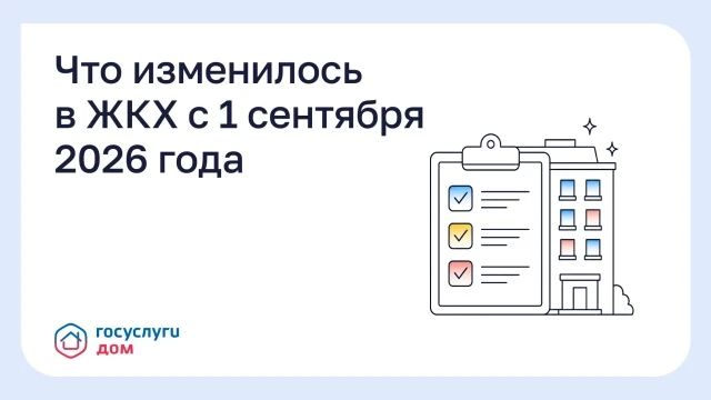 Что изменилось в ЖКХ с 1 сентября 2026 года