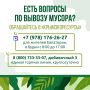Предприятие «Крымэкоресурсы» напоминает: для оперативного решения вопросов, связанных с вывозом твёрдых коммунальных отходов, работает горячая линия