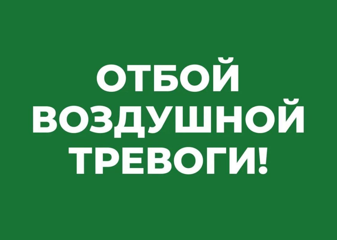 Михаил Развожаев: Отбой воздушной тревоги. Наши военные, ПВО и мобильные огневые группы отразили атаку ВСУ и нейтрализовали 2 вражеских беспилотника