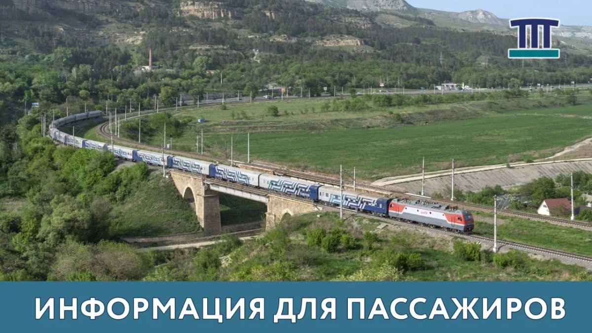 До 14 сентября включительно для поездов «Таврия» крымского направления сохраняется действующая схема движения: поезда следуют до станции Керчь-Южная Новый парк и отправляются от нее