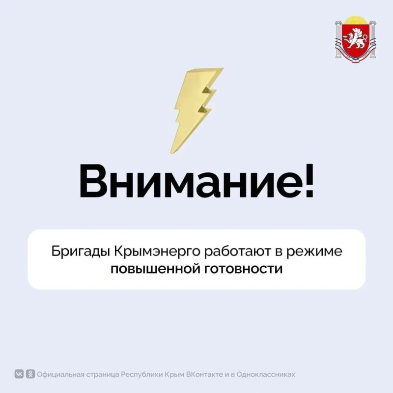 Бригады Крымэнерго работают в режиме повышенной готовности