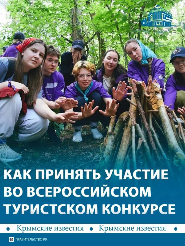 Крымчане могут принять участие во Всероссийском конкурсе походных регионов