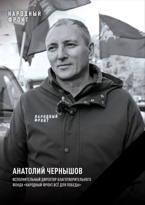 Исполнительный директор Народного фронта Анатолий Чернышов погиб в Крыму в результате атаки ВСУ, сообщили в пресс-службе движения