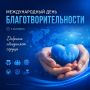 Сегодня — Международный день благотворительности